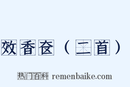 效香奁（二首）是什么意思的图片